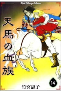 楽天kobo電子書籍ストア 天馬の血族 14 竹宮惠子 楽天kobo電子書籍ストア 天馬の血族 14 竹宮惠子
